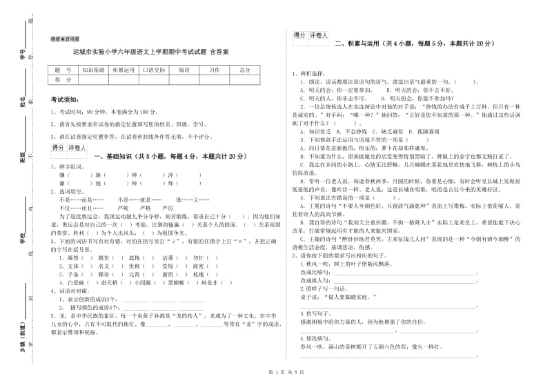 运城市实验小学六年级语文上学期期中考试试题 含答案.doc_第1页