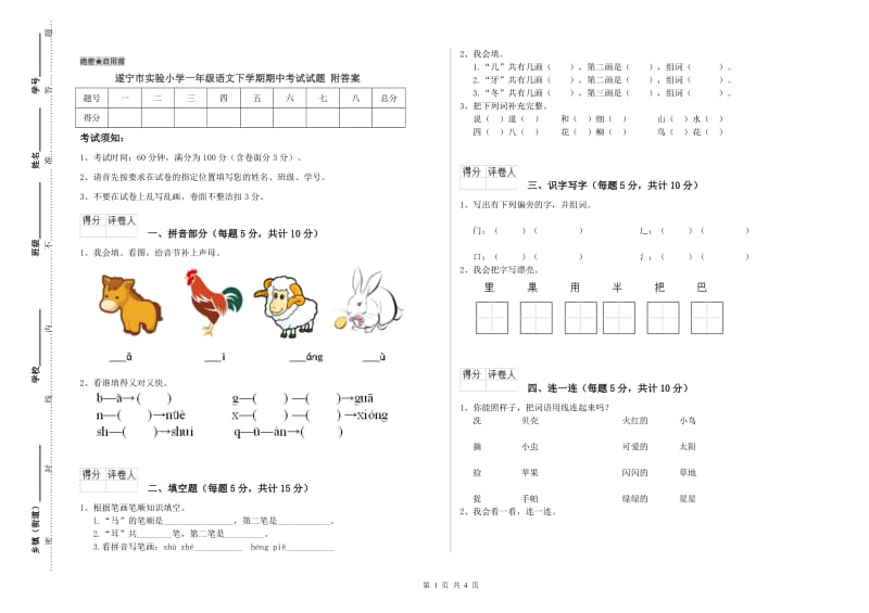 遂宁市实验小学一年级语文下学期期中考试试题 附答案.doc_第1页