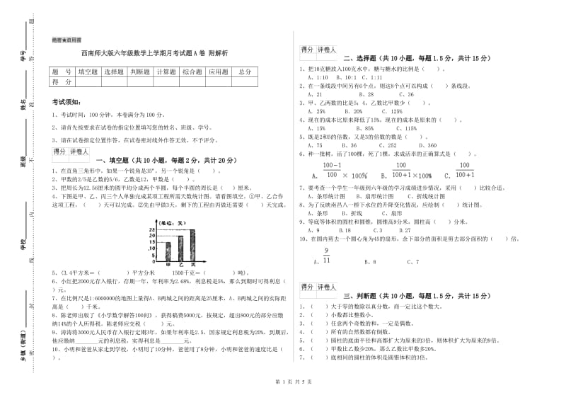 西南师大版六年级数学上学期月考试题A卷 附解析.doc_第1页