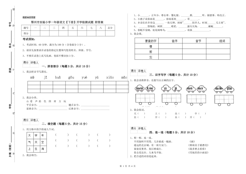 鄂州市实验小学一年级语文【下册】开学检测试题 附答案.doc_第1页