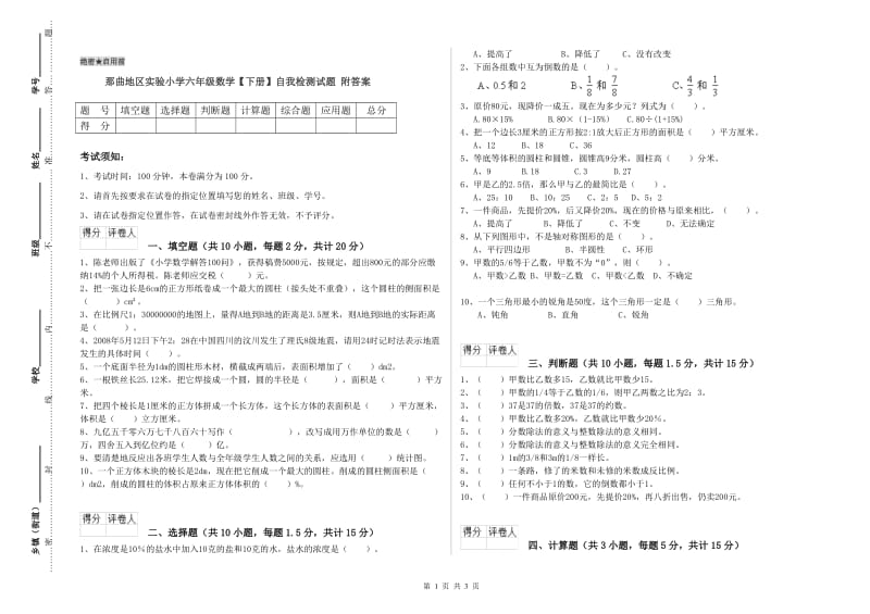 那曲地区实验小学六年级数学【下册】自我检测试题 附答案.doc_第1页