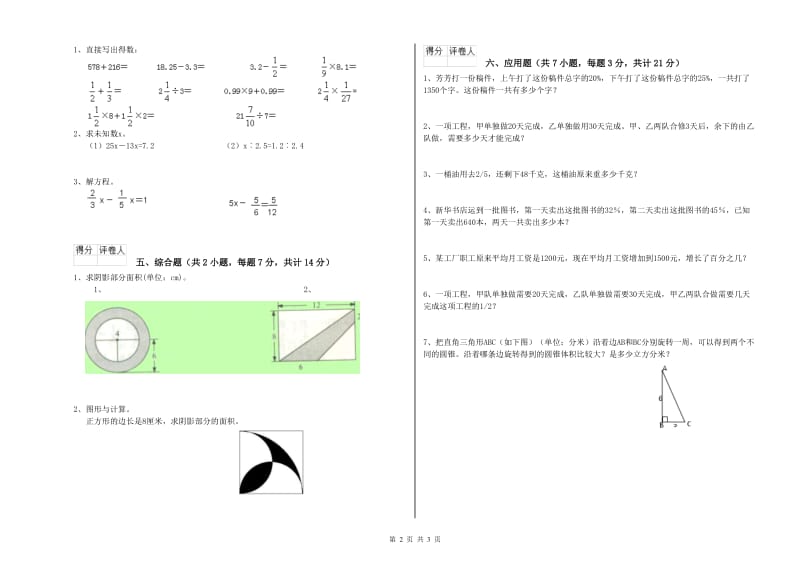 那曲地区实验小学六年级数学【下册】自我检测试题 附答案.doc_第2页