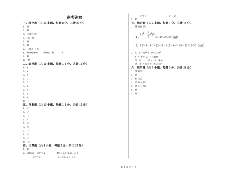 那曲地区实验小学六年级数学【下册】自我检测试题 附答案.doc_第3页