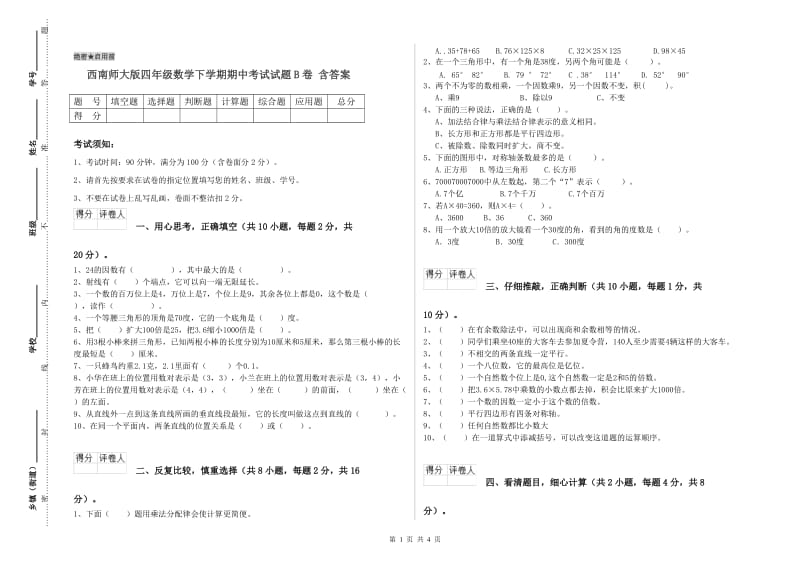 西南师大版四年级数学下学期期中考试试题B卷 含答案.doc_第1页