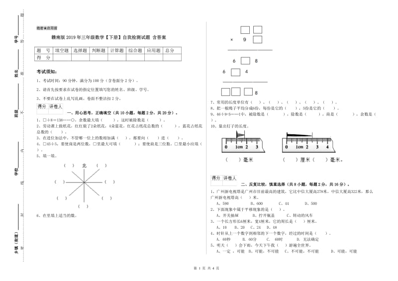 赣南版2019年三年级数学【下册】自我检测试题 含答案.doc_第1页