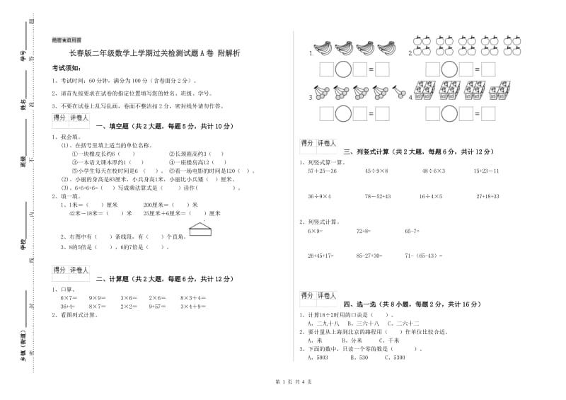 长春版二年级数学上学期过关检测试题A卷 附解析.doc_第1页