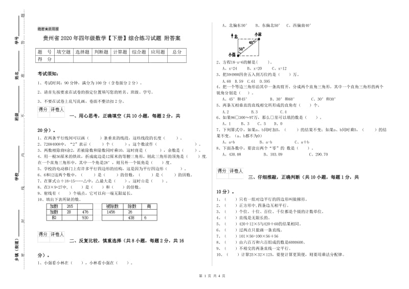 贵州省2020年四年级数学【下册】综合练习试题 附答案.doc_第1页