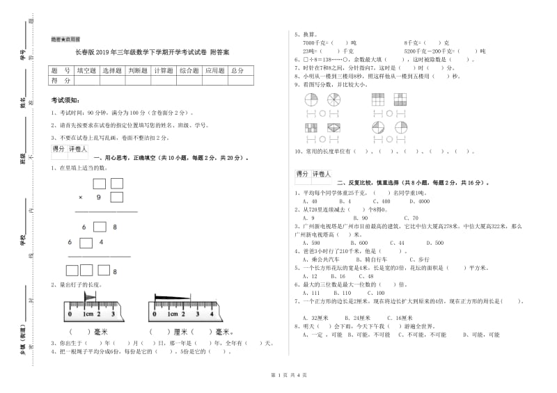 长春版2019年三年级数学下学期开学考试试卷 附答案.doc_第1页