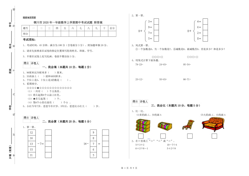 铜川市2020年一年级数学上学期期中考试试题 附答案.doc_第1页