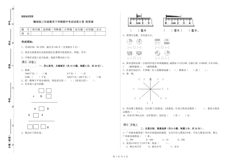 赣南版三年级数学下学期期中考试试卷B卷 附答案.doc_第1页