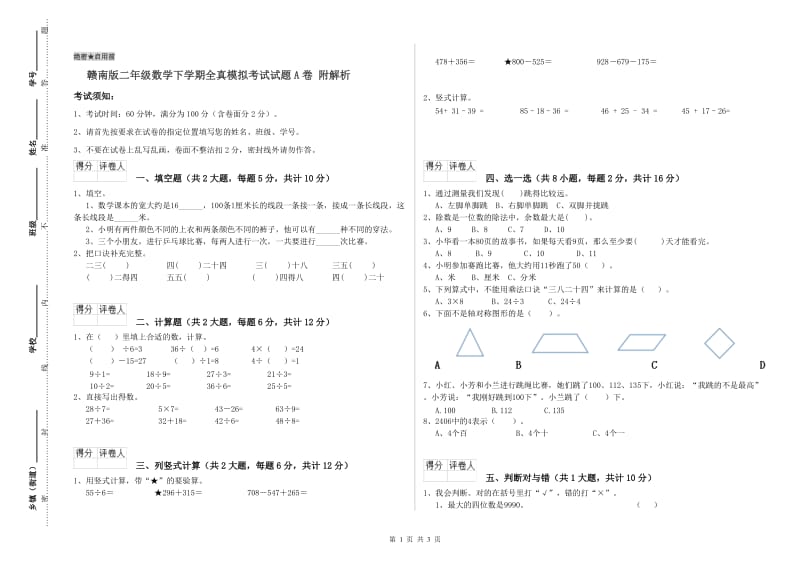 赣南版二年级数学下学期全真模拟考试试题A卷 附解析.doc_第1页