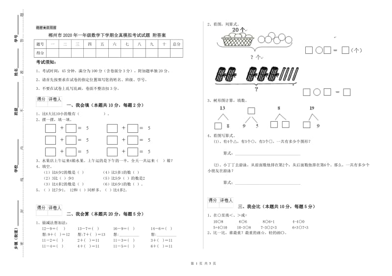 郴州市2020年一年级数学下学期全真模拟考试试题 附答案.doc_第1页