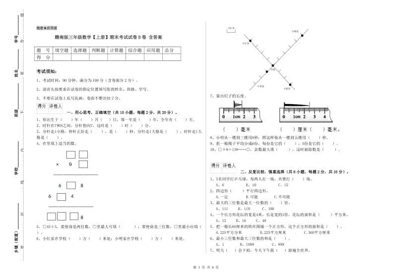 赣南版三年级数学【上册】期末考试试卷B卷 含答案.doc_第1页