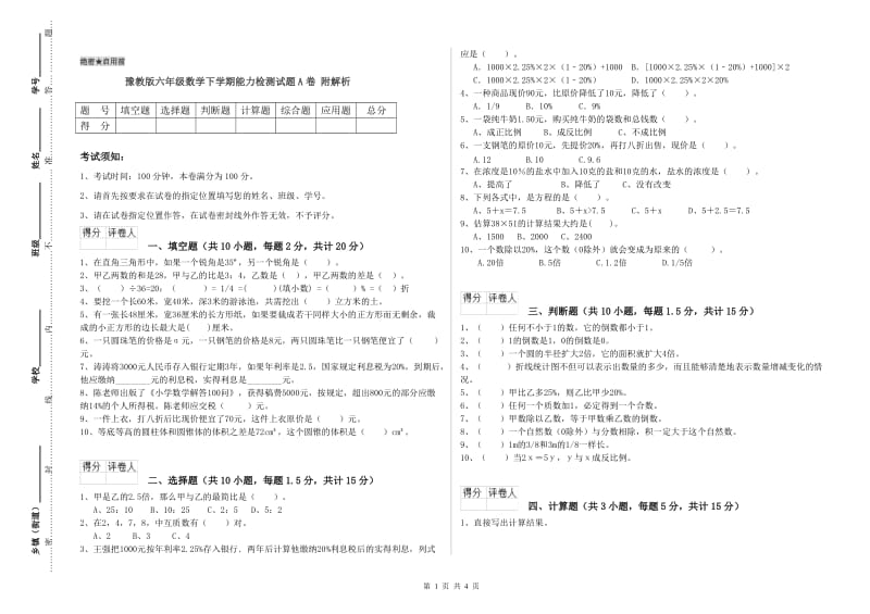 豫教版六年级数学下学期能力检测试题A卷 附解析.doc_第1页