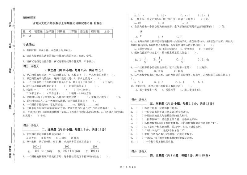 西南师大版六年级数学上学期强化训练试卷C卷 附解析.doc_第1页