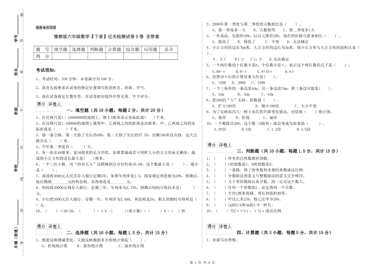 豫教版六年级数学【下册】过关检测试卷D卷 含答案.doc_第1页