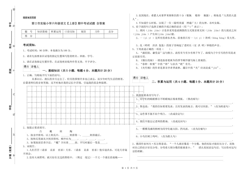 营口市实验小学六年级语文【上册】期中考试试题 含答案.doc_第1页