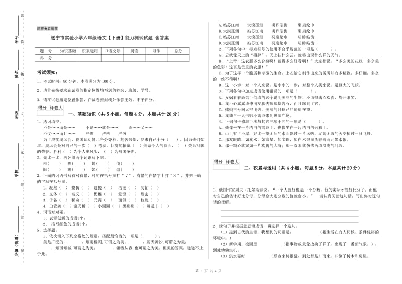 遂宁市实验小学六年级语文【下册】能力测试试题 含答案.doc_第1页