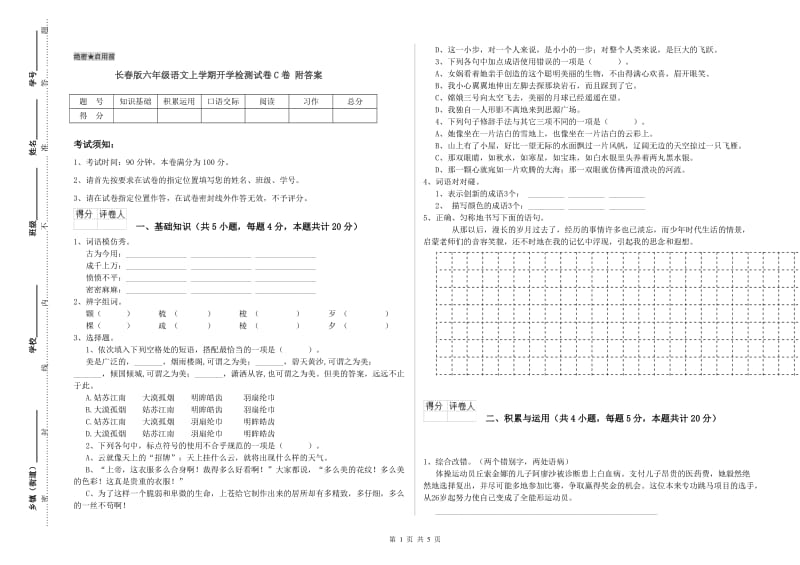 长春版六年级语文上学期开学检测试卷C卷 附答案.doc_第1页