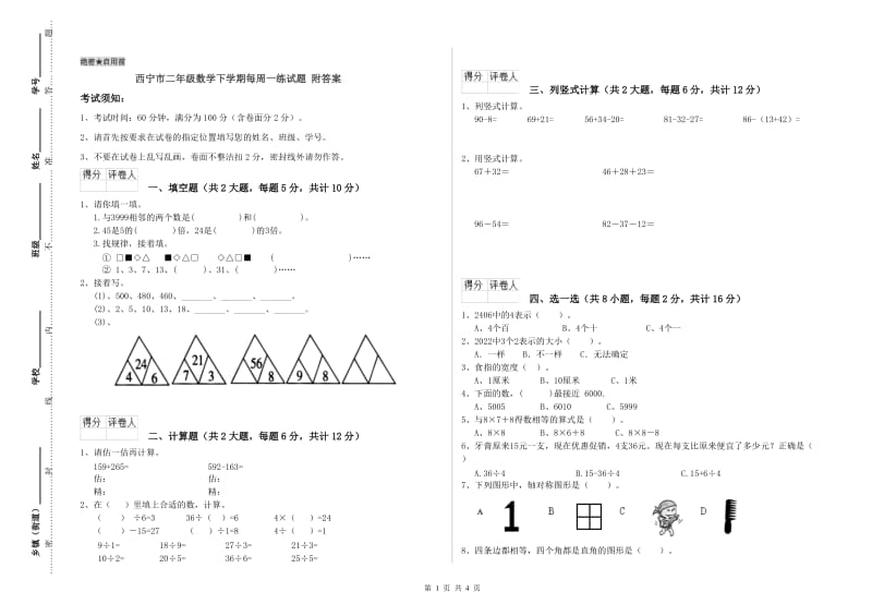 西宁市二年级数学下学期每周一练试题 附答案.doc_第1页