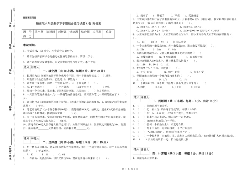 赣南版六年级数学下学期综合练习试题A卷 附答案.doc_第1页