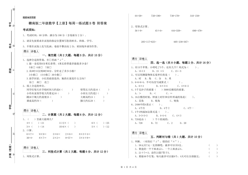 赣南版二年级数学【上册】每周一练试题B卷 附答案.doc_第1页