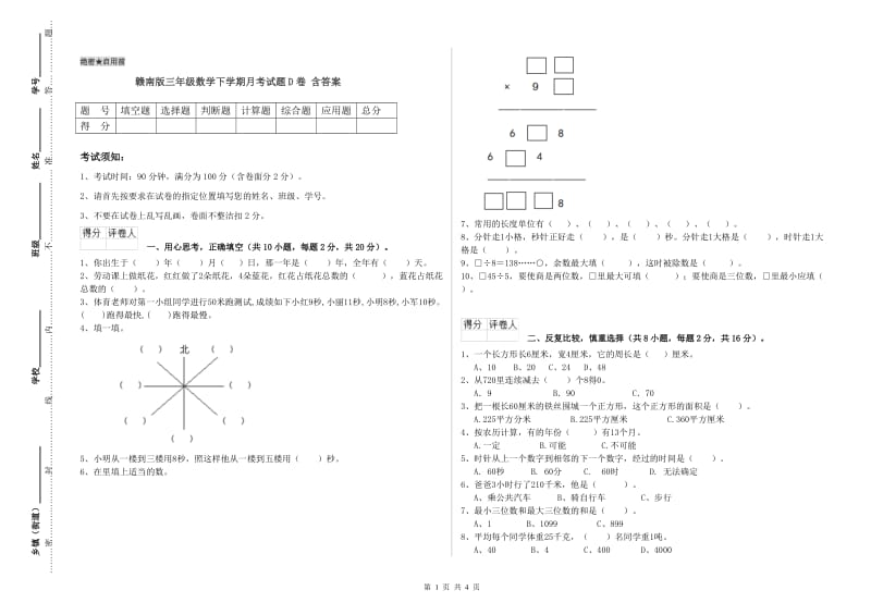 赣南版三年级数学下学期月考试题D卷 含答案.doc_第1页