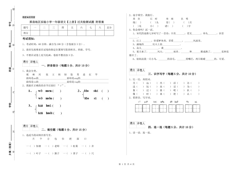 那曲地区实验小学一年级语文【上册】过关检测试题 附答案.doc_第1页