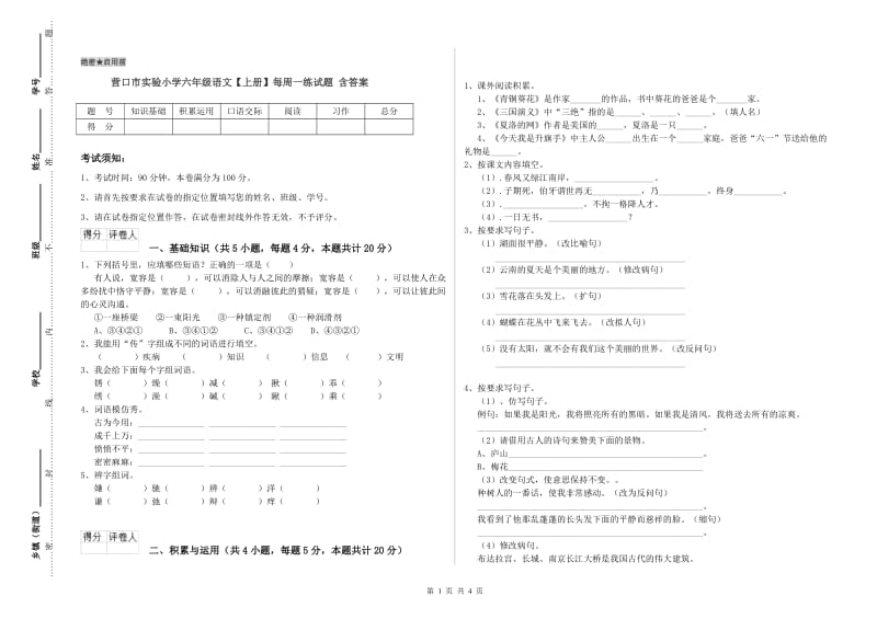 营口市实验小学六年级语文【上册】每周一练试题 含答案.doc_第1页