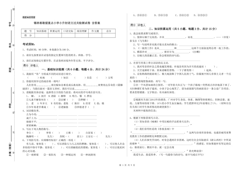 锡林郭勒盟重点小学小升初语文过关检测试卷 含答案.doc_第1页