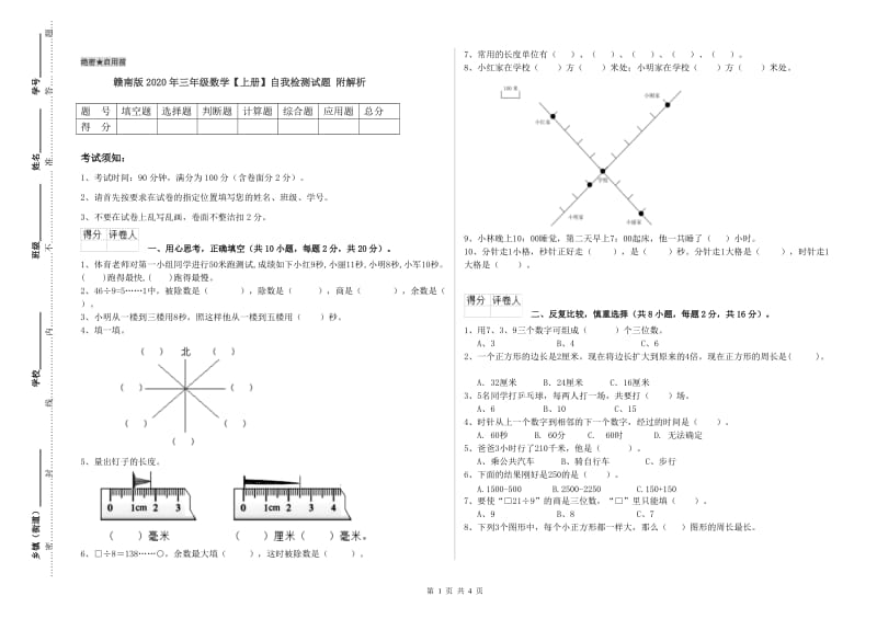 赣南版2020年三年级数学【上册】自我检测试题 附解析.doc_第1页