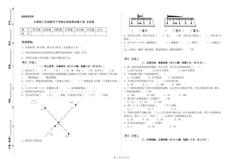 长春版三年级数学下学期自我检测试题B卷 含答案.doc_第1页