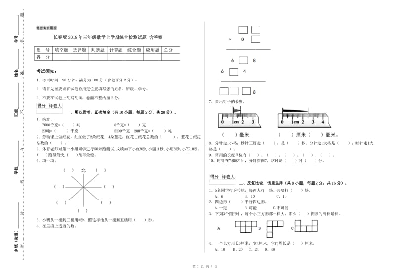 长春版2019年三年级数学上学期综合检测试题 含答案.doc_第1页