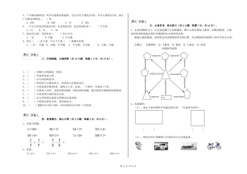 长春版2019年三年级数学上学期综合检测试题 含答案.doc_第2页