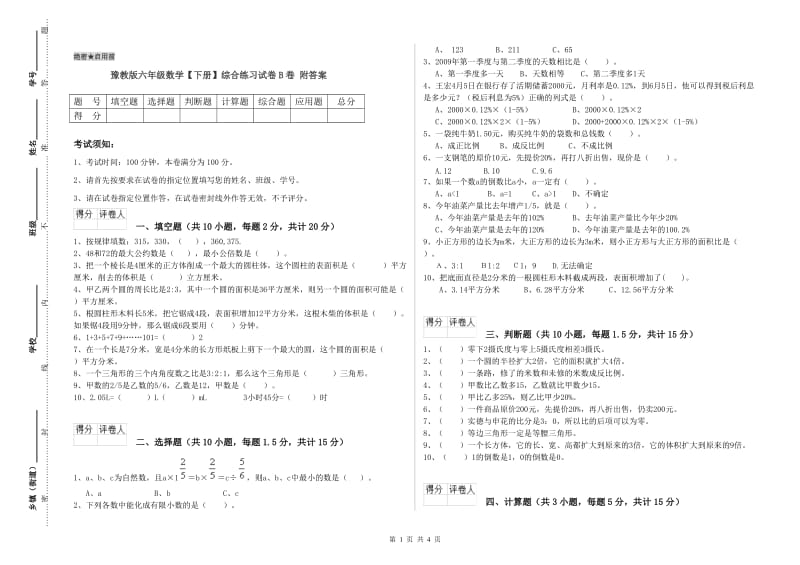 豫教版六年级数学【下册】综合练习试卷B卷 附答案.doc_第1页