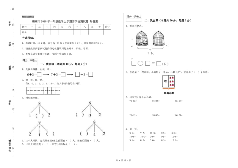 锦州市2020年一年级数学上学期开学检测试题 附答案.doc_第1页