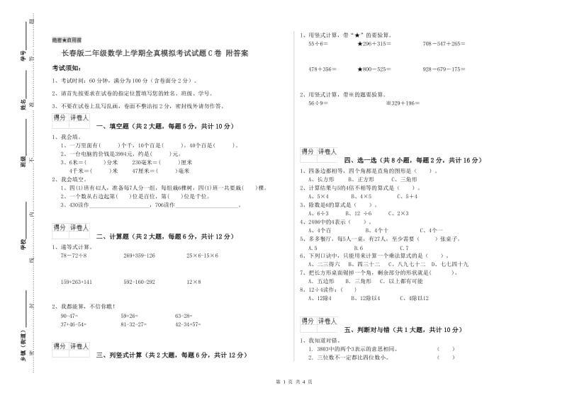 长春版二年级数学上学期全真模拟考试试题C卷 附答案.doc_第1页