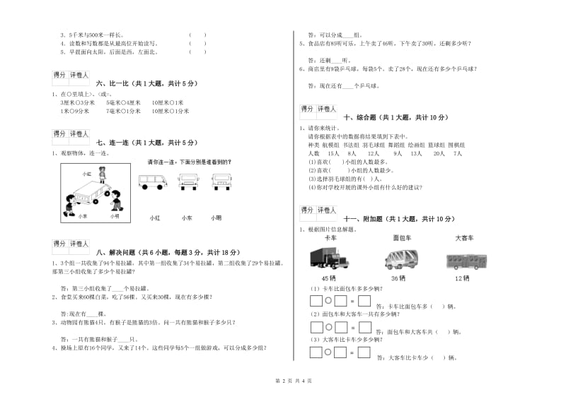 长春版二年级数学上学期全真模拟考试试题C卷 附答案.doc_第2页