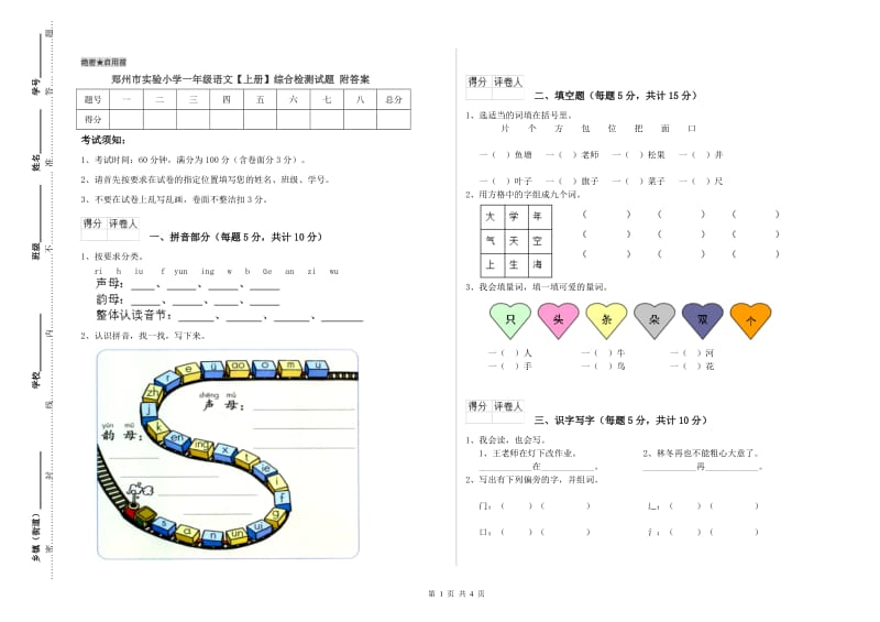 郑州市实验小学一年级语文【上册】综合检测试题 附答案.doc_第1页