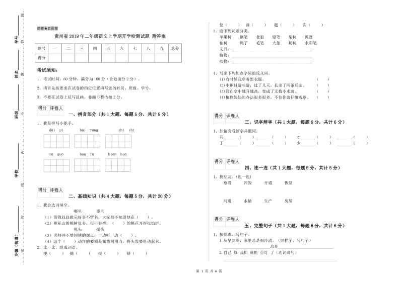 贵州省2019年二年级语文上学期开学检测试题 附答案.doc_第1页