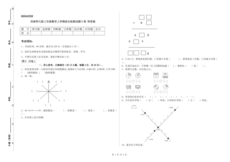 西南师大版三年级数学上学期综合检测试题D卷 附答案.doc_第1页