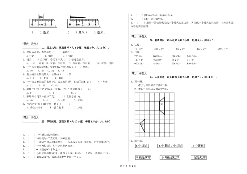 西南师大版三年级数学上学期综合检测试题D卷 附答案.doc_第2页