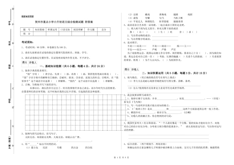 贺州市重点小学小升初语文综合检测试题 附答案.doc_第1页