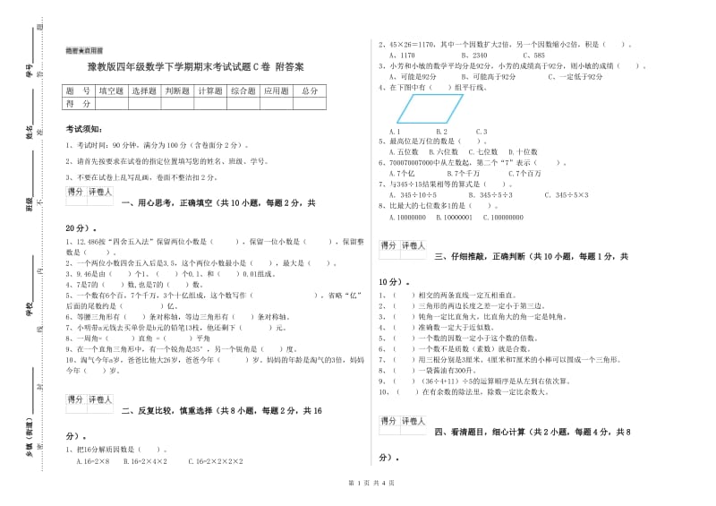 豫教版四年级数学下学期期末考试试题C卷 附答案.doc_第1页