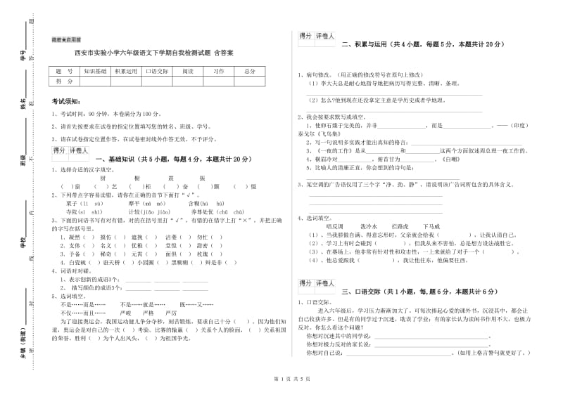 西安市实验小学六年级语文下学期自我检测试题 含答案.doc_第1页