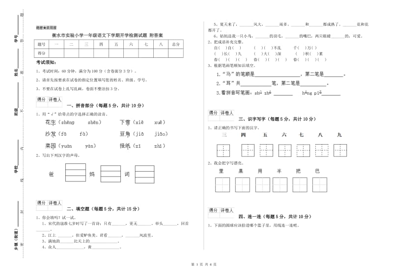 衡水市实验小学一年级语文下学期开学检测试题 附答案.doc_第1页