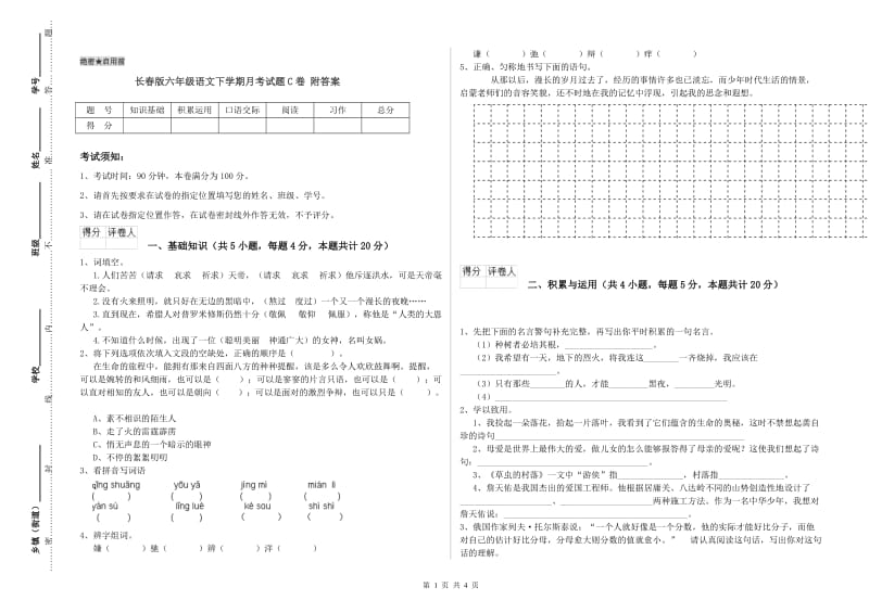 长春版六年级语文下学期月考试题C卷 附答案.doc_第1页