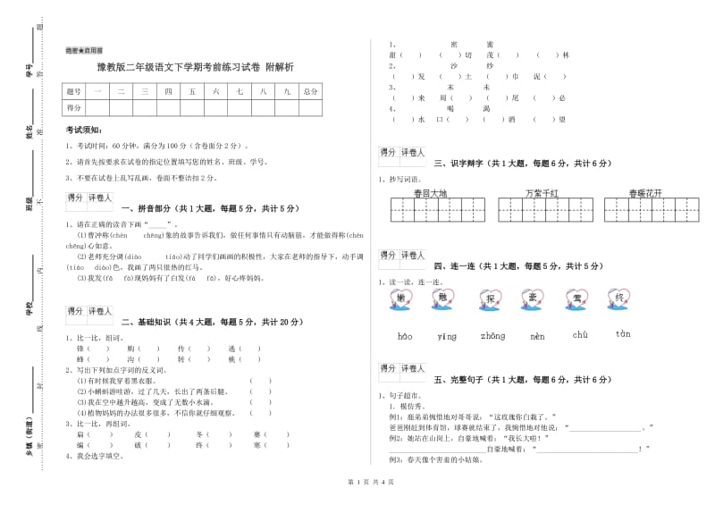 豫教版二年级语文下学期考前练习试卷 附解析.doc_第1页