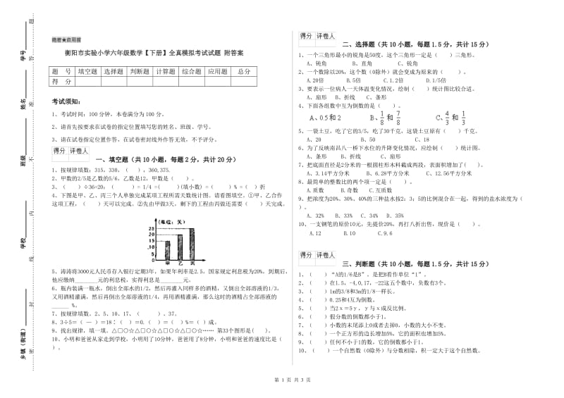 衡阳市实验小学六年级数学【下册】全真模拟考试试题 附答案.doc_第1页