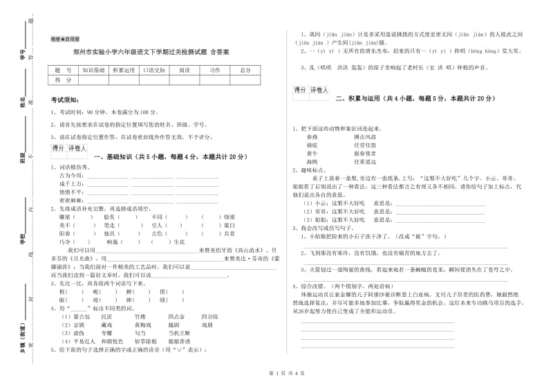 郑州市实验小学六年级语文下学期过关检测试题 含答案.doc_第1页